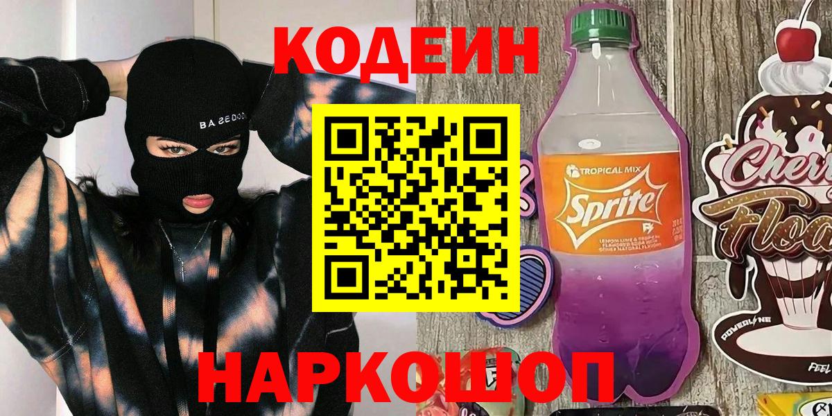 Кодеин Purple Drank  Вход с VPN  Барнаул  Кодеин напиток Lean (лин) 