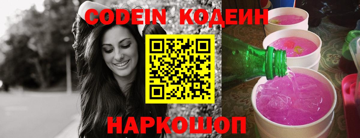 Codein напиток Lean (лин) Барнаул